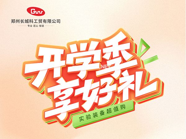 開(kāi)學(xué)季享好禮|鄭州長(zhǎng)城科工貿(mào),雙份福利助力科研 “加速度”!