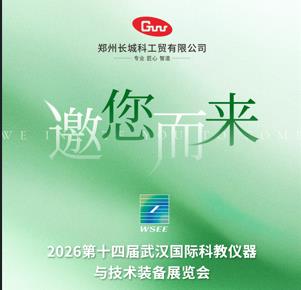 展會預(yù)告|長城科工貿(mào)邀您相約2026第14屆華中科教儀器展！